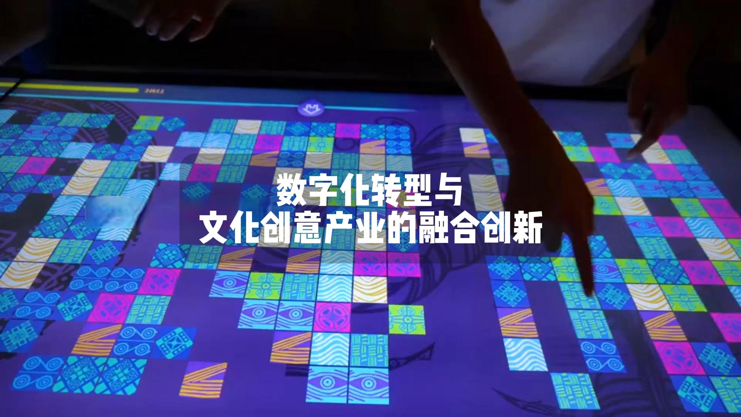 數字化轉型與文化創(chuàng)意產業(yè)的融合創(chuàng)新 數字文化創(chuàng)意內容應用服務