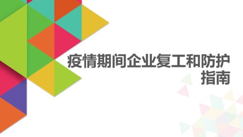 法律服務產品解讀 疫情期間企業(yè)復工與防護指南——數字文化創(chuàng)意內容應用服務